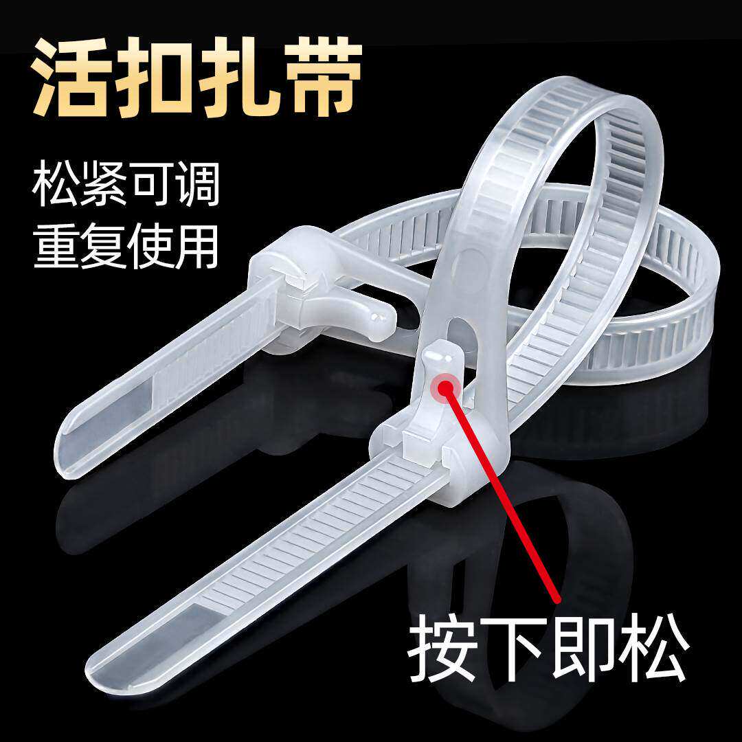 可重用索带可松式活扣尼