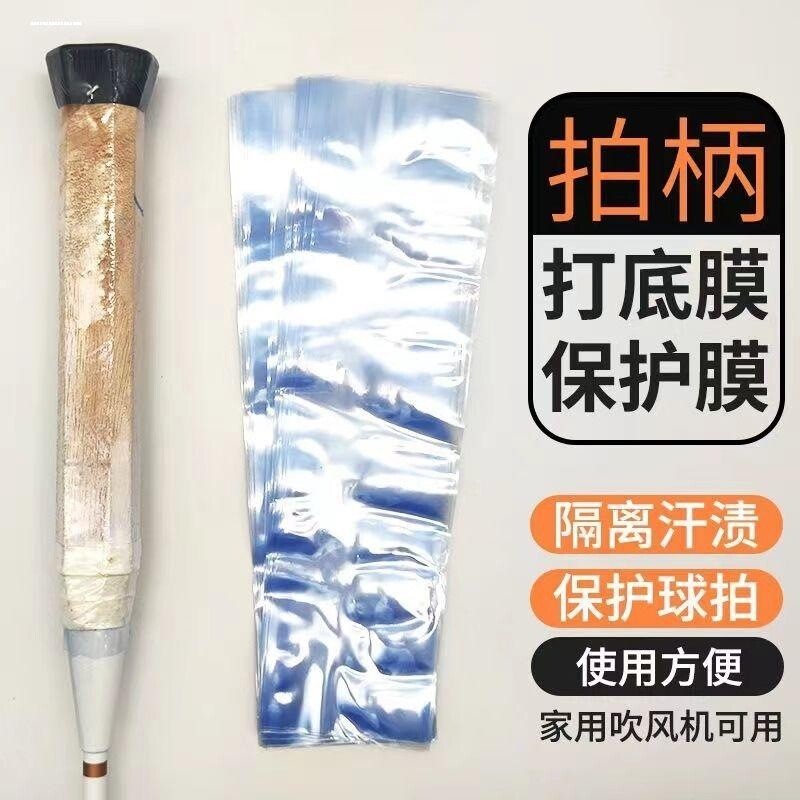 热缩膜羽毛球拍打底膜塑