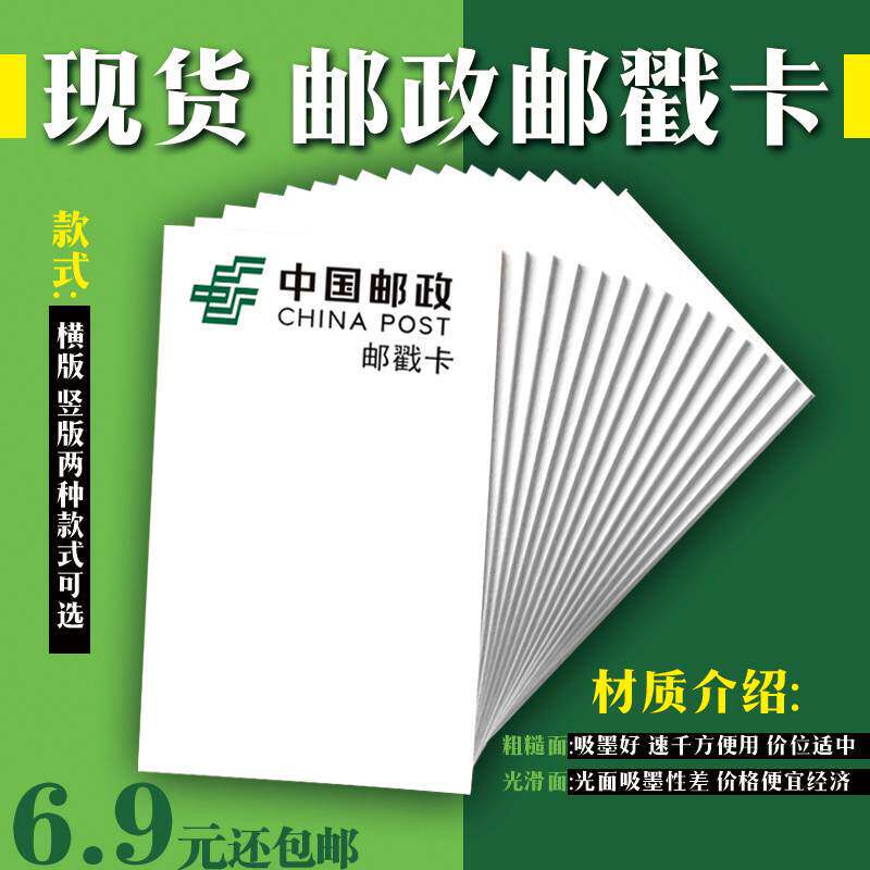 中国邮政邮戳卡白色光面