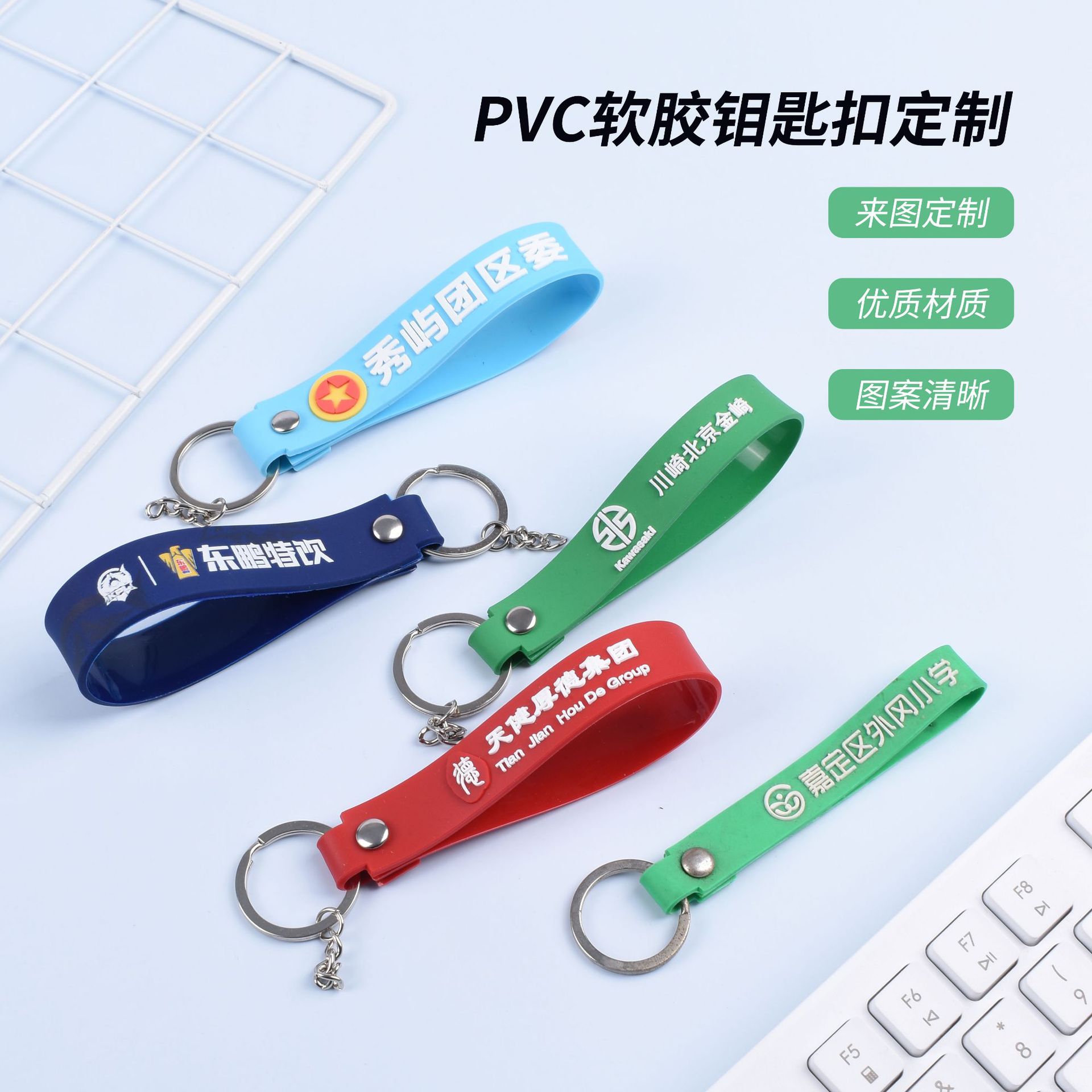 pvc软胶皮绳钥匙圈广告宣