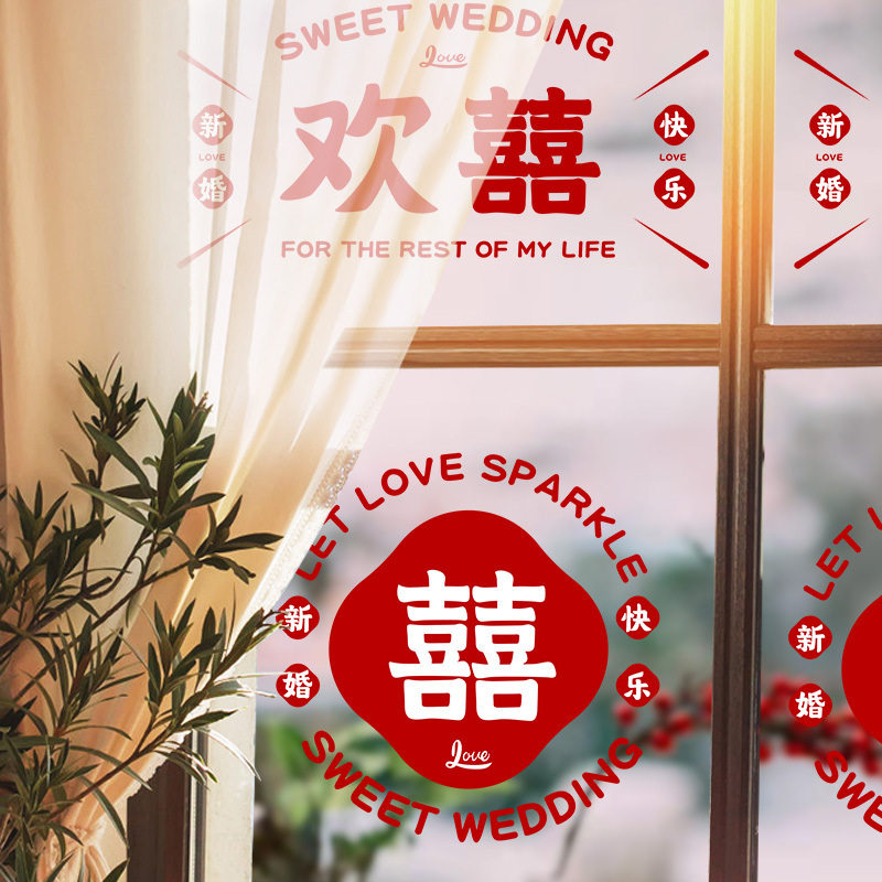 结婚喜字贴纸婚房装饰布