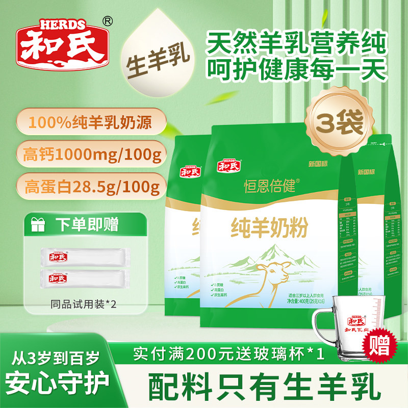 【三袋装】和氏恒恩倍健全脂纯羊奶粉健康好礼高钙营养成人奶粉