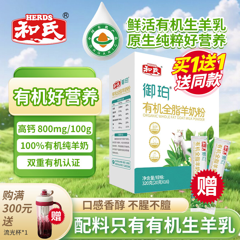 HERDS和氏御珀有机全脂羊奶粉天然A2奶源有机羊奶粉原生高钙320g