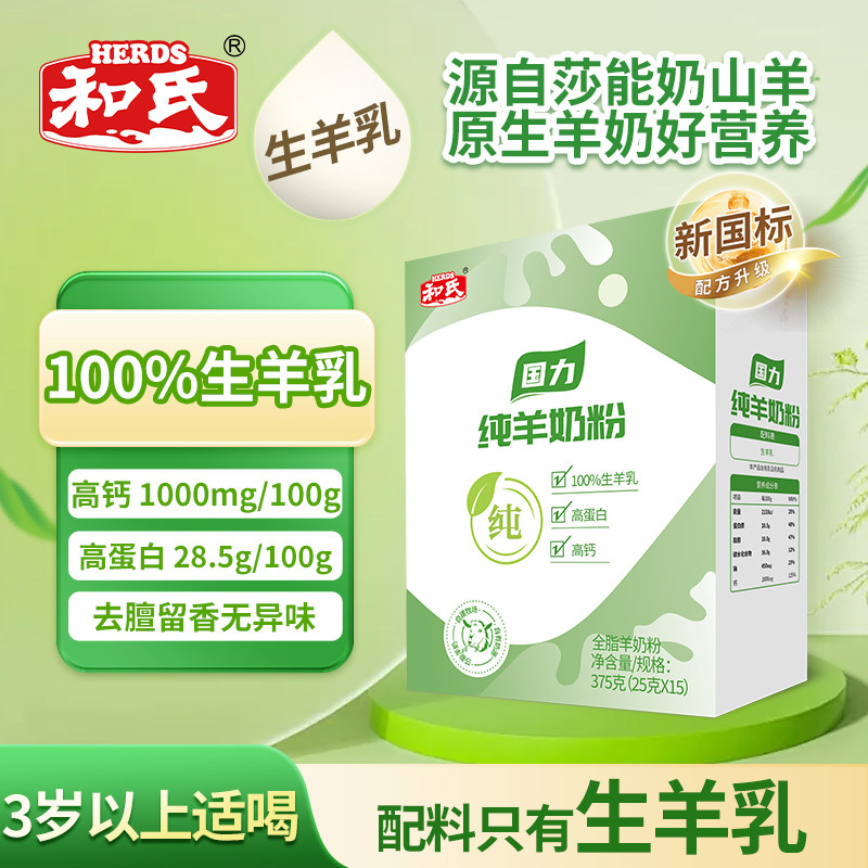 和氏国力全脂成人配方羊奶粉高钙高蛋白全家营养纯羊乳粉盒装375g