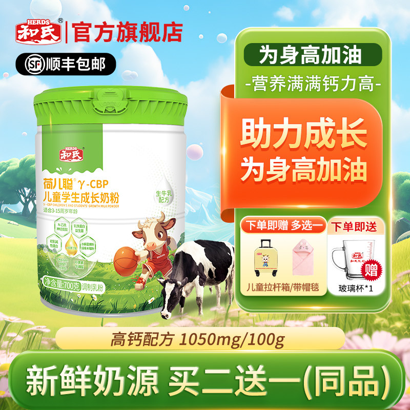 【厂家直发】买2赠1和氏荷尔聪儿童学生成长奶粉乳铁蛋白高钙700g