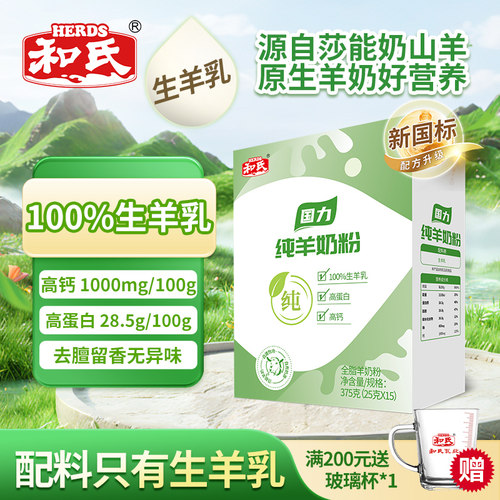 herds和氏国力全脂羊乳粉375g