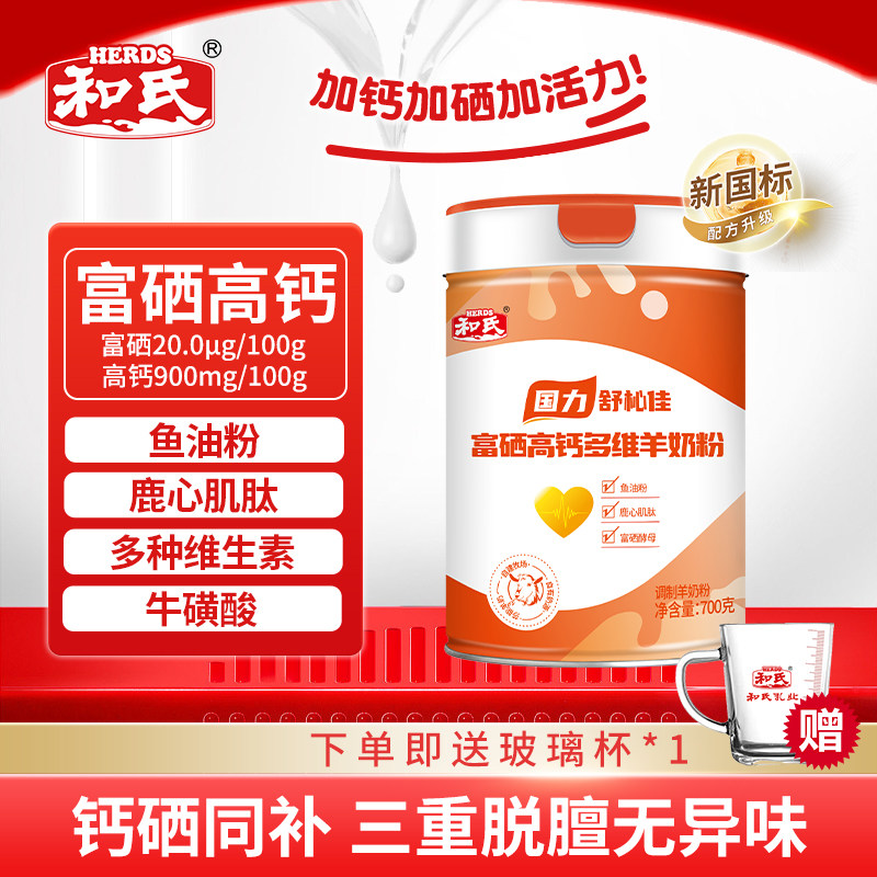 和氏国力中老年羊奶粉富硒高钙多维成人鱼油鹿心肌肽营养奶粉700g