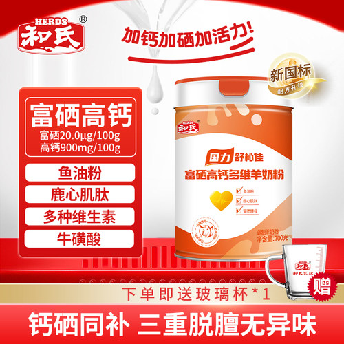 herds和氏国力配方羊奶粉700g