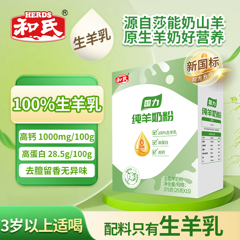 HERDS和氏国力全脂成人配方羊奶粉全家营养羊乳粉盒装375g