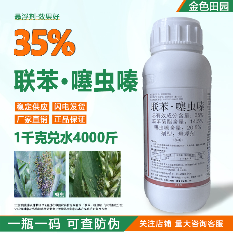 伏戈35%联苯噻虫嗪悬浮剂小麦蚜虫联苯菊酯联苯塞虫嗪农药杀虫剂