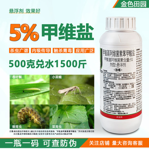 5%甲氨基阿维菌素苯甲酸盐甲维盐农药卷叶螟蔬菜青虫钾维盐杀虫剂