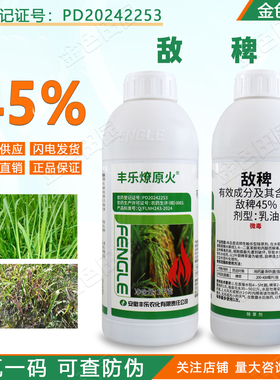 丰乐燎原火45%敌稗乳油水稻直播田苗后稗草专用除草剂农药正品