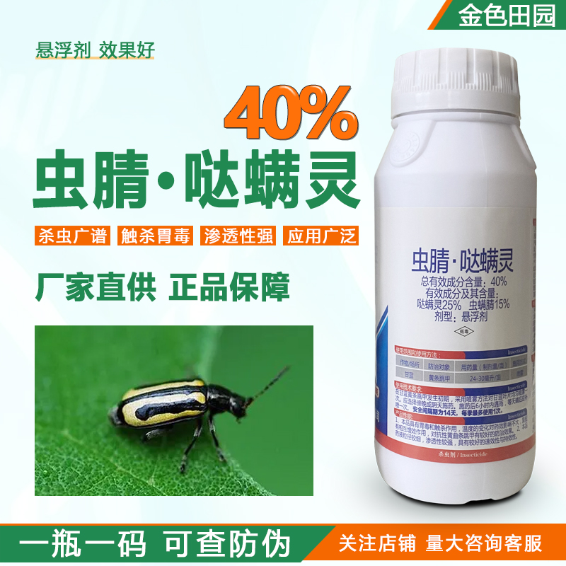 贵合破甲40%虫腈哒螨灵悬浮剂黄条跳甲虫螨蜻晴哒满灵农药杀虫剂