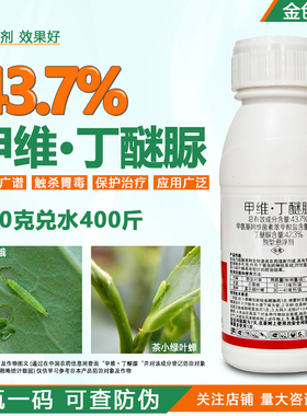 43.7%甲维丁醚脲茶树茶小绿叶蝉甲维盐丁醚尿茶叶专用杀虫剂农药