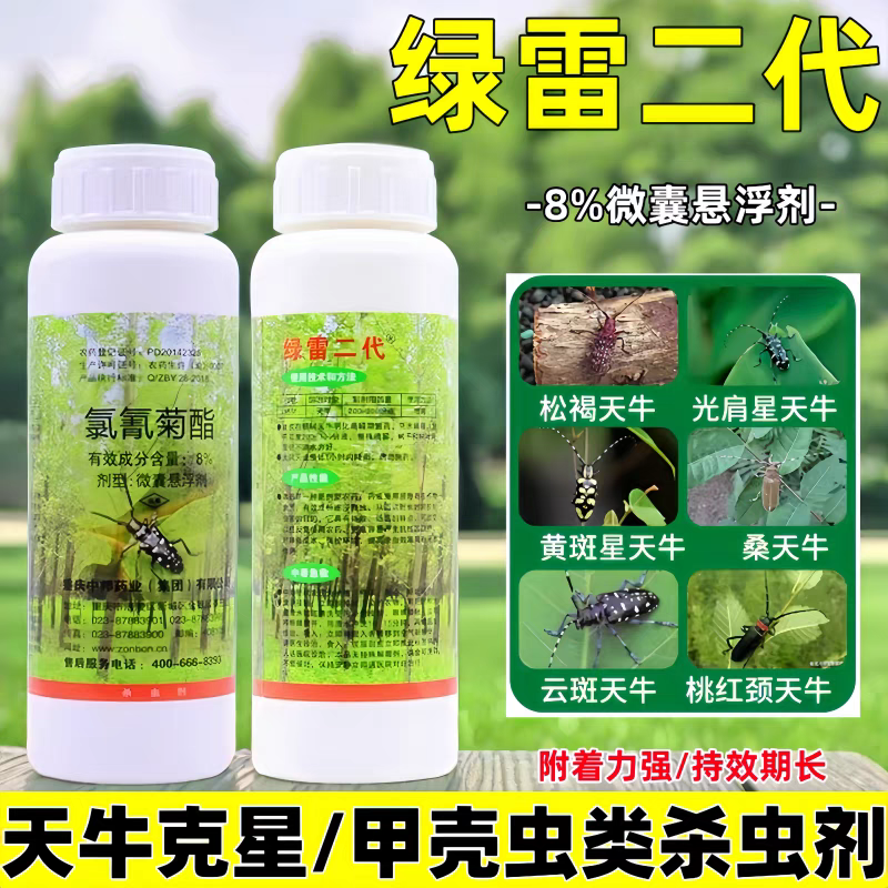 绿雷二代8%氯氰菊酯园林甲壳虫金龟子天牛氰氯氯氢菊酯杀虫剂农药