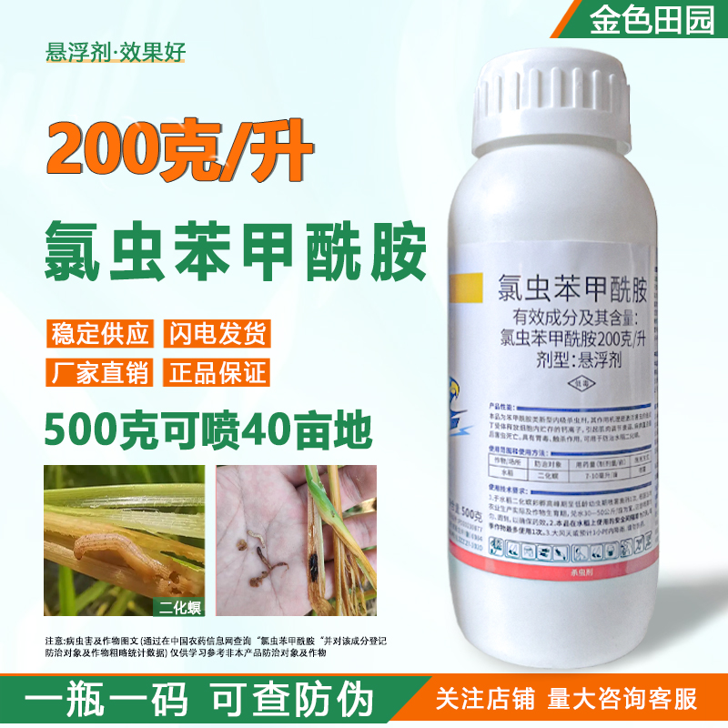 氯虫甲苯酰胺录笨氯虫苯甲酰胺先水稻二化螟专用钻心虫农药杀虫剂