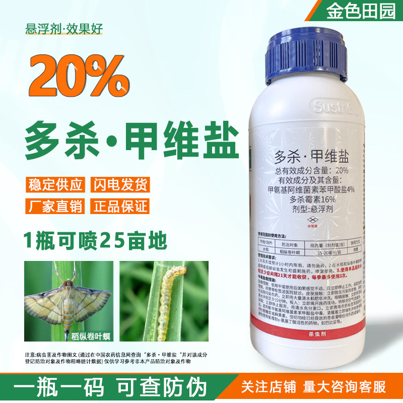 蛙盾20%多杀甲维盐悬浮剂多杀霉素毒素水稻稻纵卷叶螟农药杀虫剂