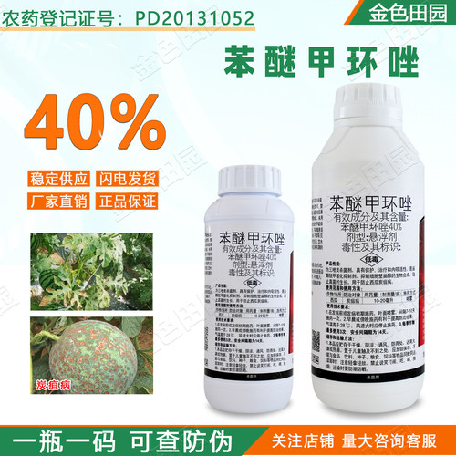 40%苯醚甲环唑植物通用农药杀菌