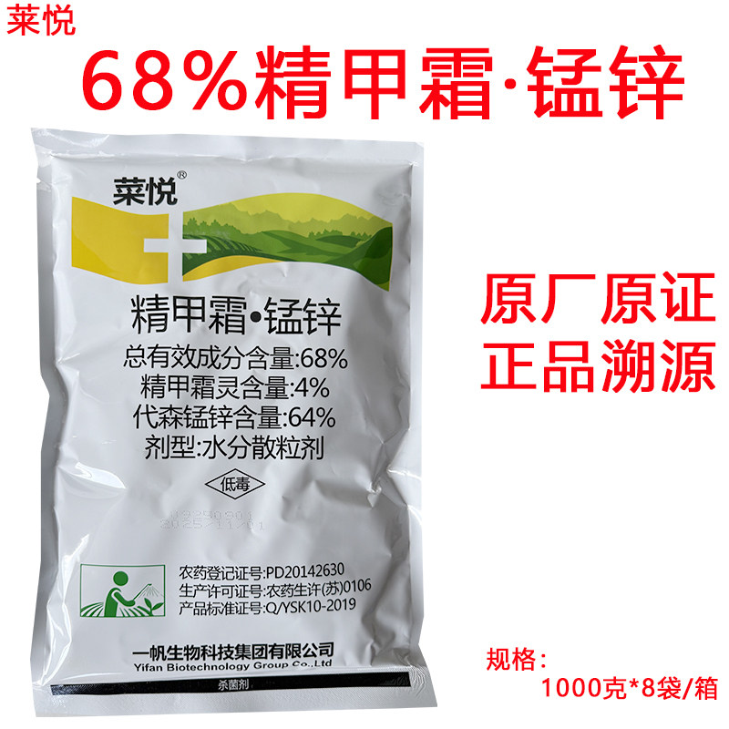 一帆菜悦68%精甲霜锰锌霜霉黑颈褐斑病精甲霜灵代森锰锌杀菌剂