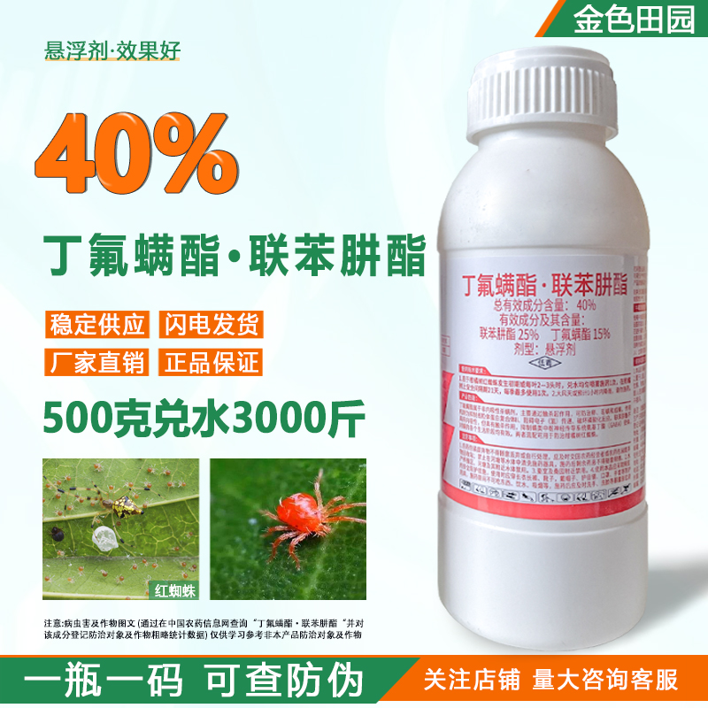 40%丁氟螨酯联苯肼脂柑橘树红蜘蛛专用杀螨剂联苯菊酯农药杀虫剂