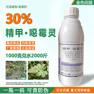 一帆苗得利30%精甲恶霉灵西瓜枯萎病精甲霜灵恶毒灵农药杀菌剂