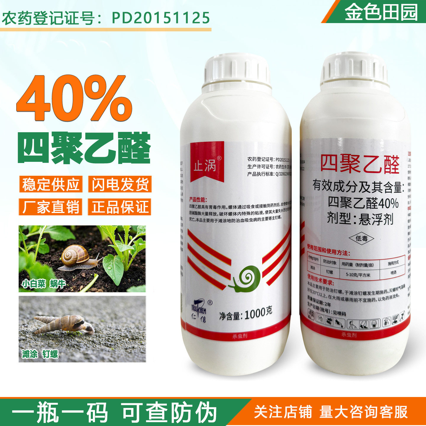 仁信止涡40%四聚乙醛蜗牛药悬浮剂钉螺鼻涕虫福寿螺杀虫剂农药