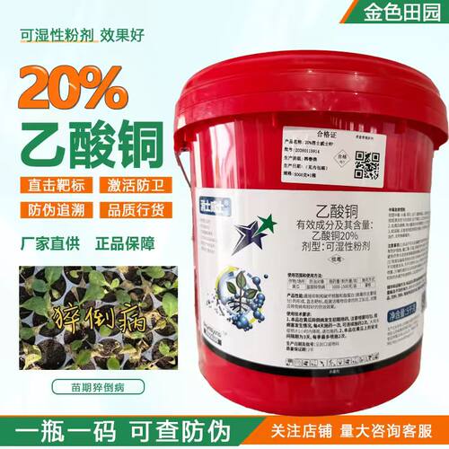 双星20%乙酸铜农大咖乙酸酮黄瓜苗期猝倒病土壤消毒农药杀菌剂用