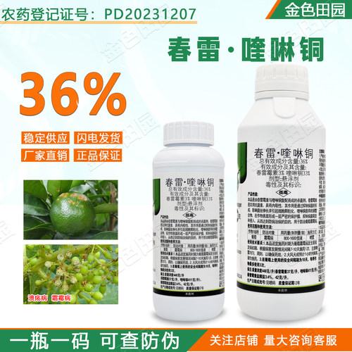 正品36%春雷喹啉酮春雷喹啉铜毒素喹林铜哇啉铜奎林铜农药杀菌剂
