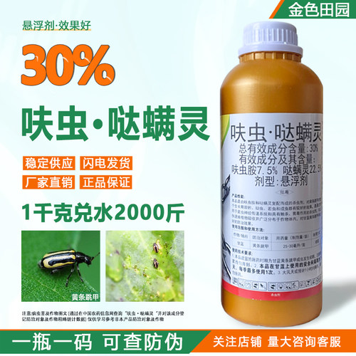 30%呋虫哒螨灵黄条跳甲呋虫哒满灵呋虫安呋虫咹农药杀虫剂
