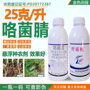 浙江天丰舒苗艳25克升咯菌腈根腐病茎基腐菌核病适乐时农药杀菌剂