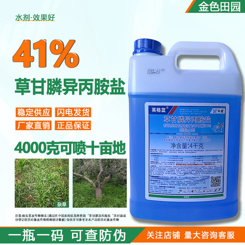 华星英格蓝41草甘膦异丙胺盐果园除草剂草甘磷铵盐高浓度正品农药