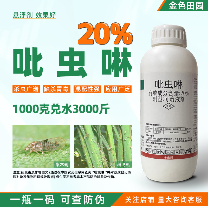 20%吡虫啉杀虫剂水剂咻飞虱小黑飞比虫林蚍虫啉呲虫啉哔虫灵农药