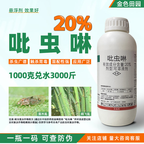 20%吡虫啉杀虫剂水剂咻飞虱小黑飞比虫林蚍虫啉呲虫啉哔虫灵农药