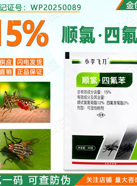 小李飞刀15%顺式氯氰菊酯四氟苯菊酯粉剂学校食堂室内蚊蝇杀虫剂