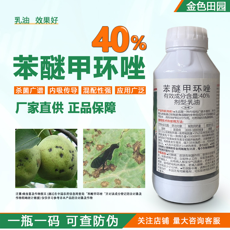 贵合凯氟隆40苯醚甲环锉乳油梨黑星病笨醚苯醚甲环挫唑杀菌剂农药