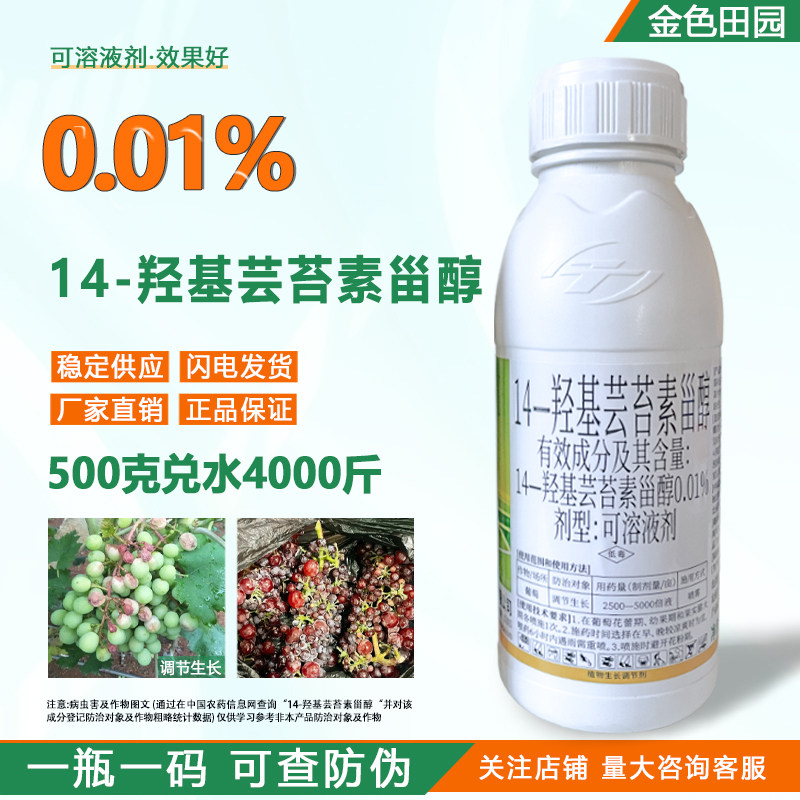 天丰至乐0.01%14羟基芸苔素甾醇植物生长调节剂农药农用叶面肥