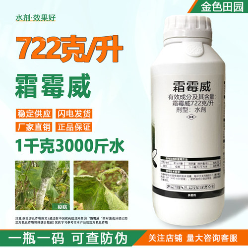 成欣晨歌722克/升霜霉威水剂黄瓜疫病双霉威盐酸盐专用农药杀菌剂