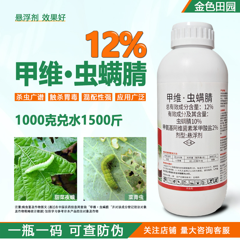 歼端12%甲维虫螨晴虫螨腈甘蓝小菜蛾虫螨蜻虫螨睛悬浮农药杀虫剂