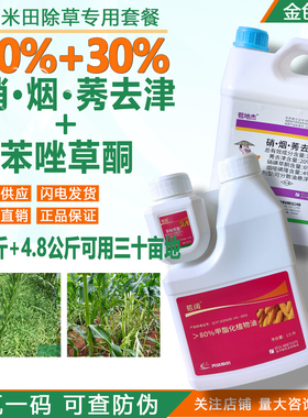 苞阔30%苯唑草酮苞地杰30%硝烟莠去津玉米田专用抗性杂草组合农药