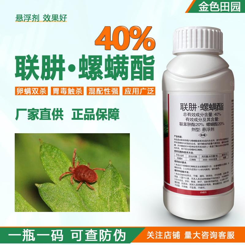中科蛮戈40%联肼螺螨脂悬浮剂柑橘树红蜘蛛联肼螺螨酯杀螨剂农药