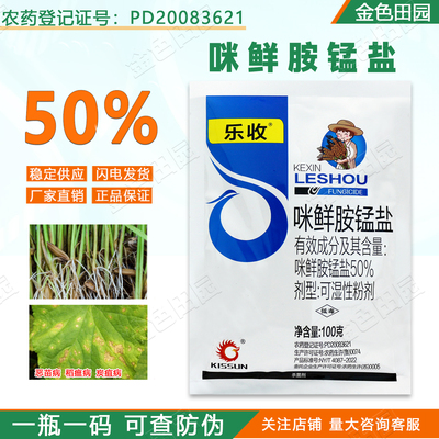 红太阳乐收50%咪鲜胺锰盐水稻恶苗病稻瘟病黄瓜炭疽病杀菌剂药