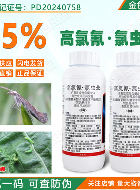 15高氯氰氯虫苯悬浮剂小菜蛾高效氯氰菊酯氯虫苯甲酰胺农药杀虫剂