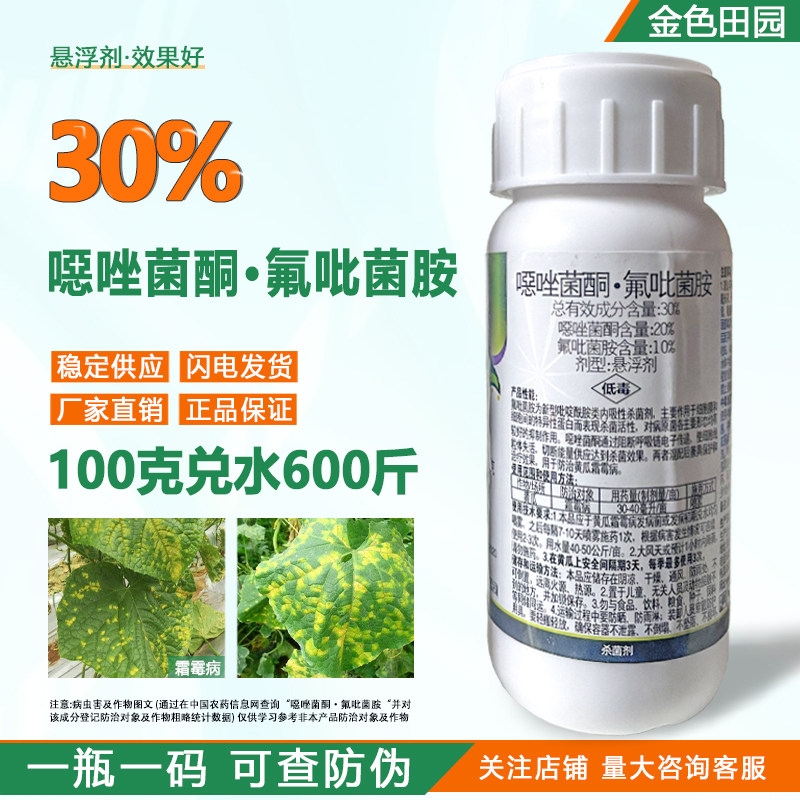 30恶唑菌酮氟吡菌胺悬浮剂黄瓜霜霉病专用药恶唑菌铜杀菌剂抑快净