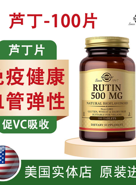 美国进口芦丁片维生素P素食片500mg100片SOLGAR促使vc维生素C吸收