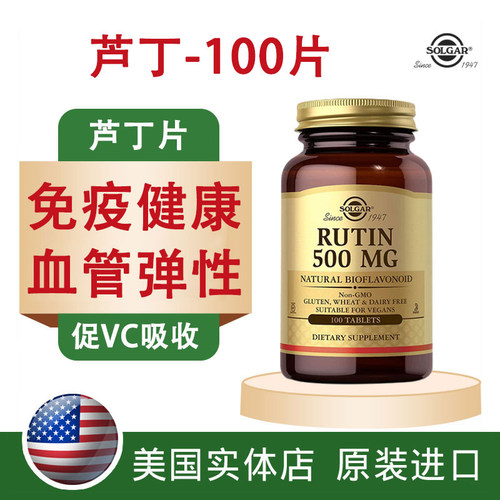美国进口芦丁片维生素P素食片500mg100片SOLGAR促使vc维生素C吸收
