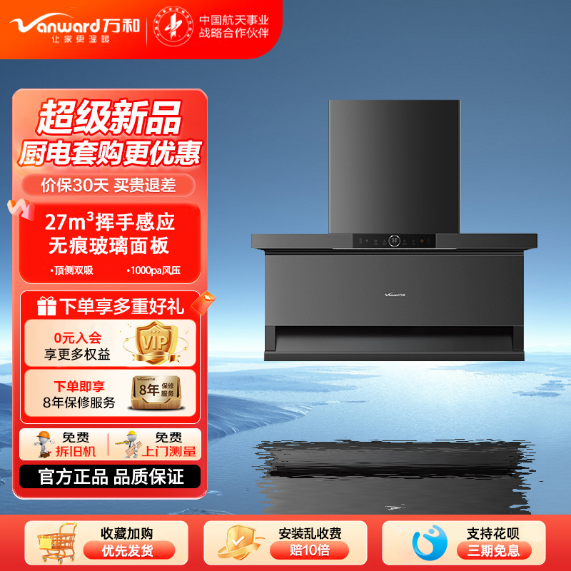万和智能热清洗油烟机27m³吸力