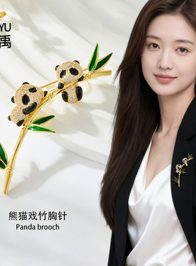原创设计精致小萌趣熊猫戏竹胸针
