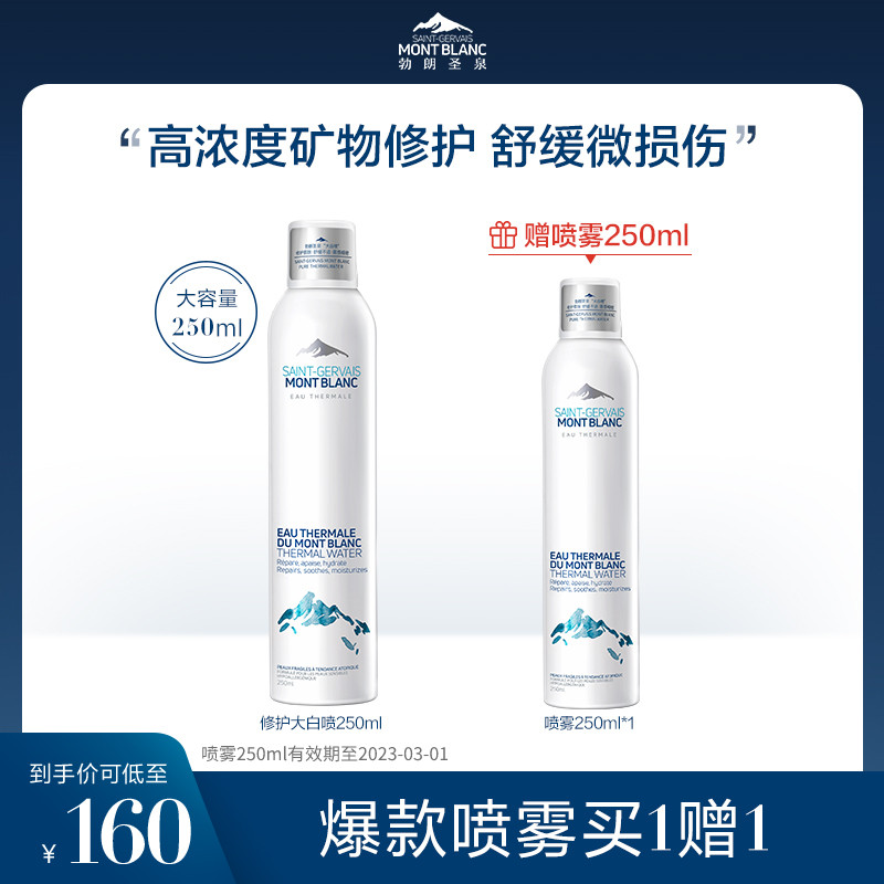 【立即抢购】法国勃朗圣泉大白喷修护精华爽肤水补水保湿水喷雾女