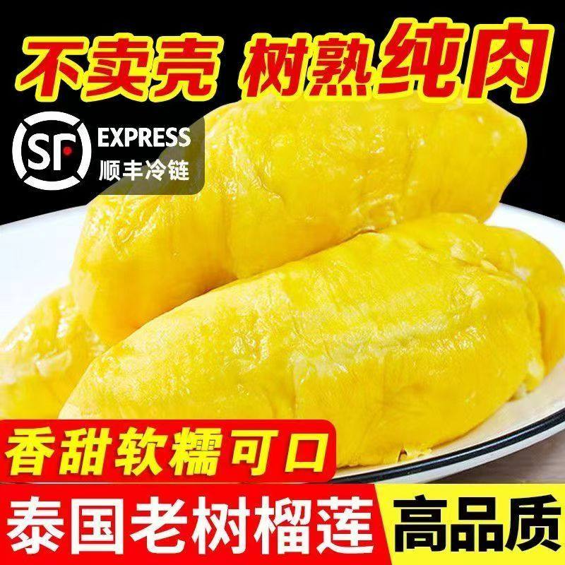 【爆甜爆糯】泰国进口榴莲肉树熟榴莲