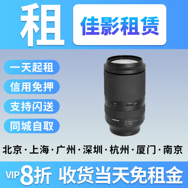 出租微单镜头腾龙租借70-180 28-75 70-210 35-150索尼口免押租赁